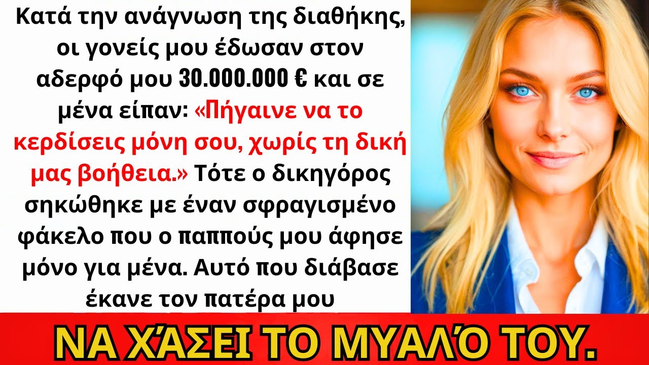 Ο Πατέρας Έδωσε Στον Αδελφό Μου Όλη Την Κληρονομιά Του Παππού — Έσπρωξα Έγγραφο Και Πάγωσαν