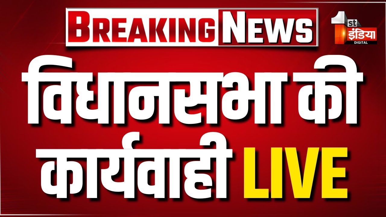 Rajasthan Vidhansabha LIVE: प्रश्नकाल के साथ विधानसभा की कार्यवाही शुरू | Budget Session