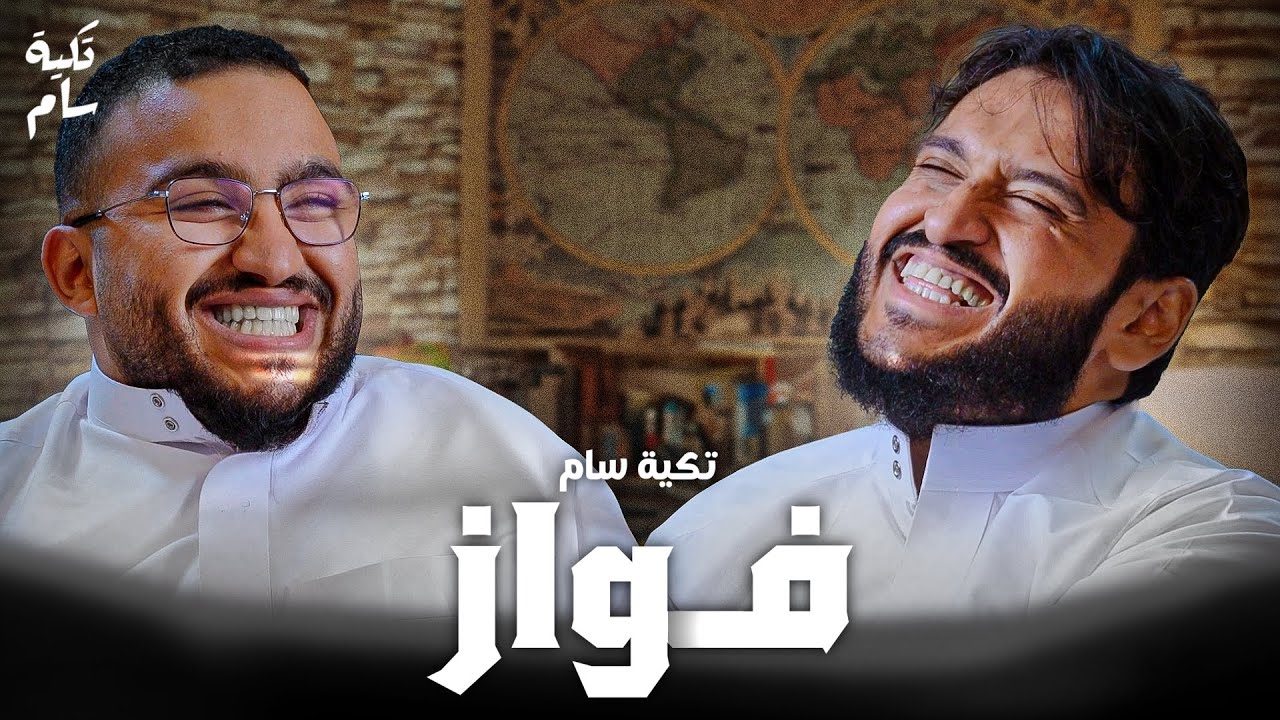 مقطع شورت جاب لي 250 الف مشترك  | فــواز في بودكاست تكية سام