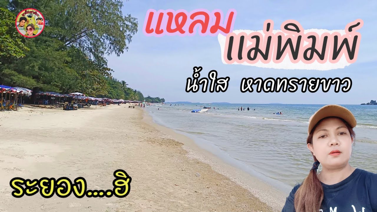 แหลมแม่พิมพ์ |หาดทรายขาว น้ำใสกว่าที่คิด  นั่งโง่ๆริมทะเล