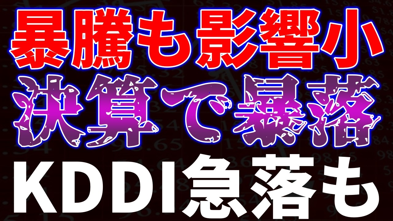 暴騰も影響小。決算で暴落。KDDI急落も