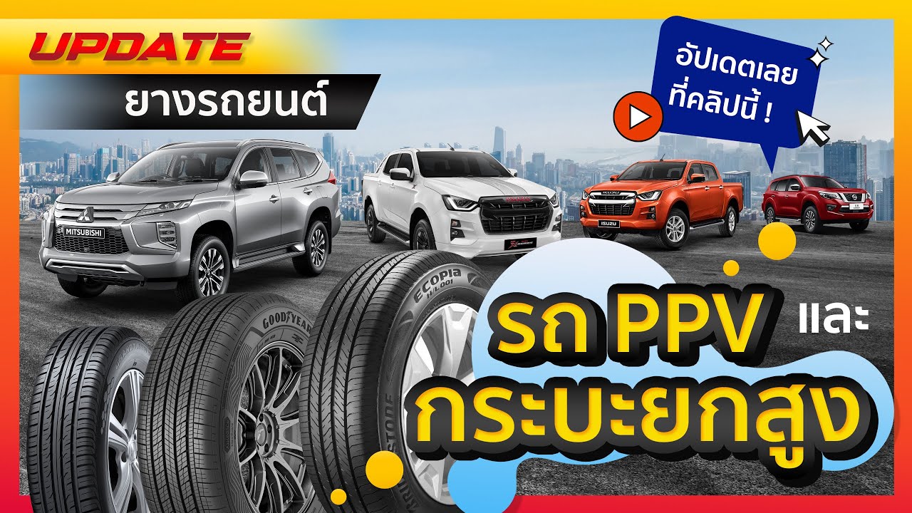 Update ยาง PPV & กระบะยกสูง TOP ปี 2022 เจาะลึกสเปค HT / SUV / Off-road By ไทร์บิดออนไลน์