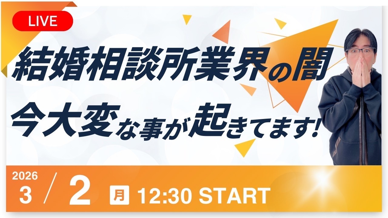 結婚相談所業界の闇!?今大変なことが起きています。