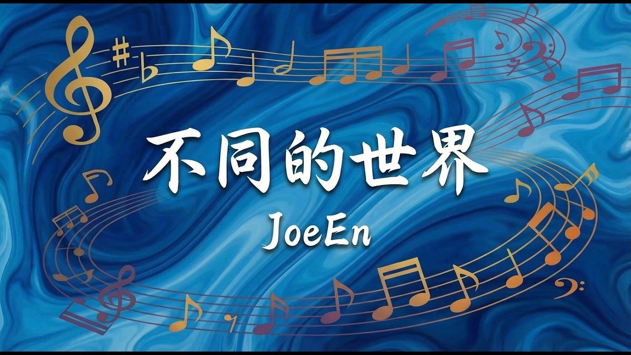 不同的世界