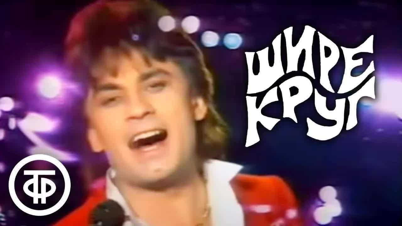 Шире круг. Юбилейный новогодний выпуск (1990)