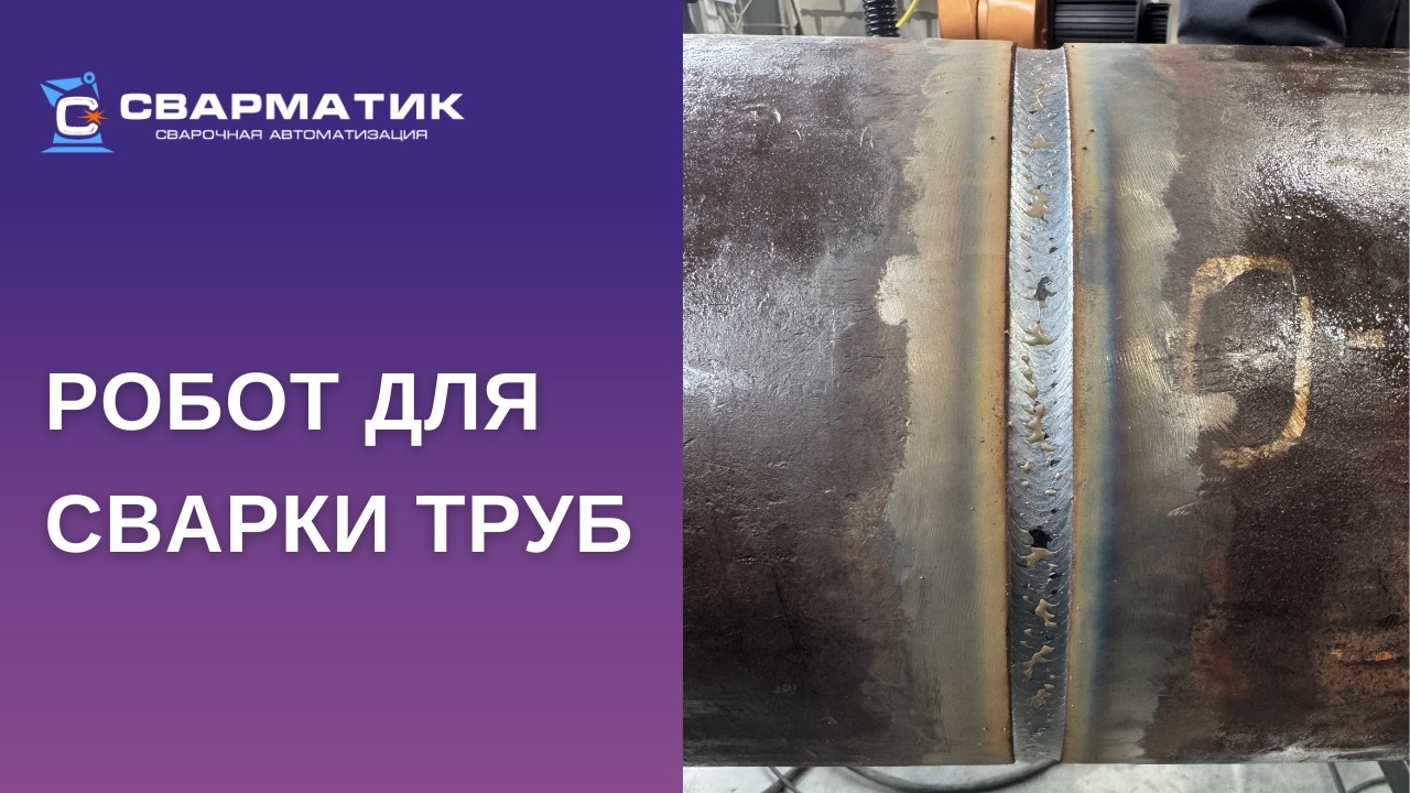 Робот для сварки труб