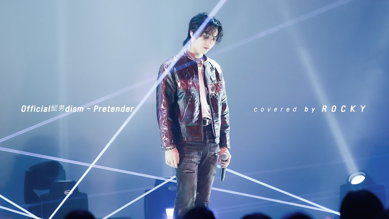 [Special Clip] ROCKY - Pretender (Cover) (원곡 : Official髭男dism)