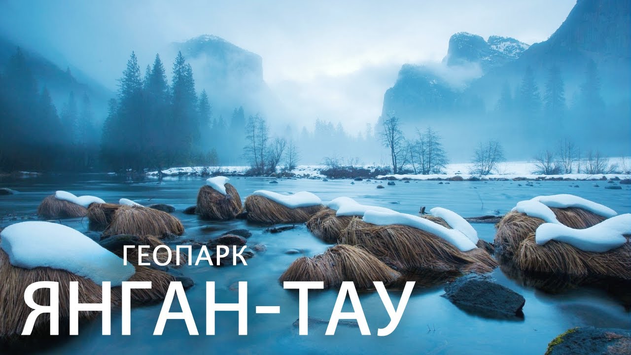 Геопарк Янган-Тау ⁴ᴷ