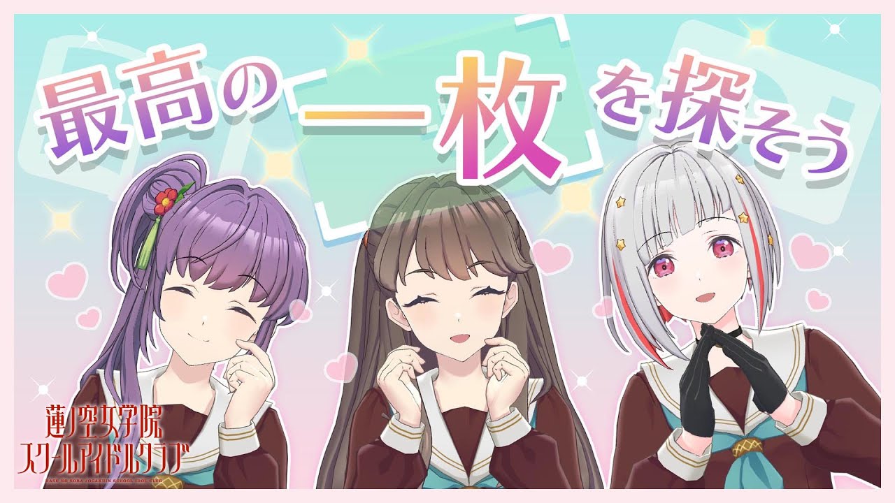 【2023/10/15 配信 With×MEETS】後輩のベストショットを持ってこ〜い！(ラブライブ！蓮ノ空女学院スクールアイドルクラブ)
