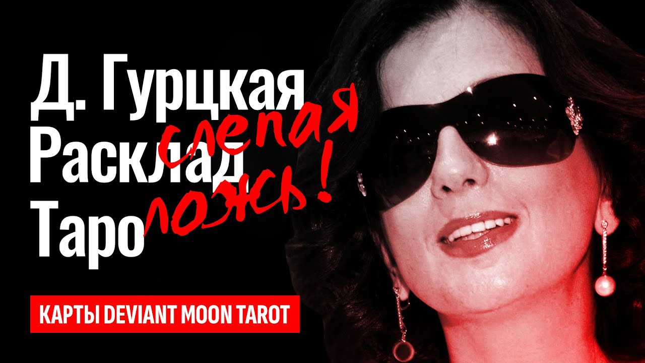 ДИАНА ГУРЦКАЯ видит? От чего умер супруг Дианы Гурцкой, Пётр Кучеренко? ТАРО РАСКЛАД.