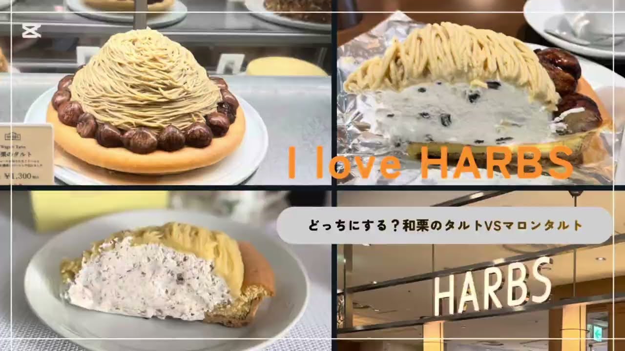 HARBS 和栗のタルトVSマロンタルト
