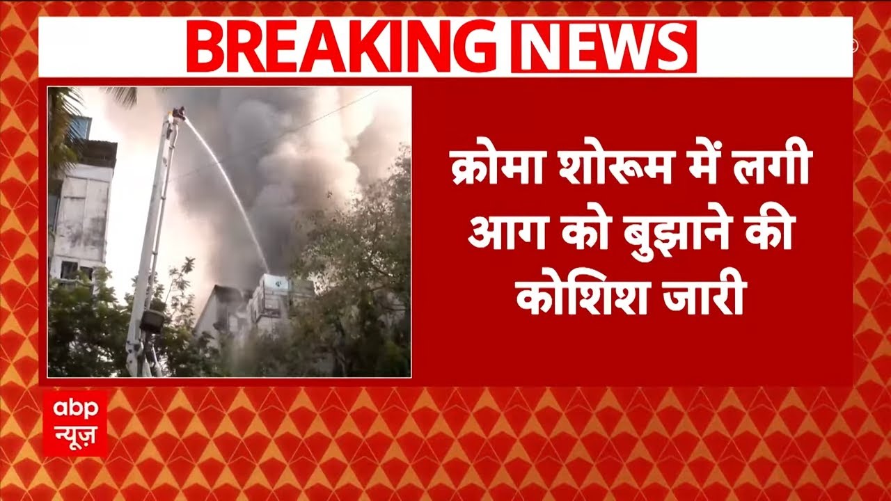 Breaking News: मुंबई के बांद्रा में मॉल में लगी आग, फायर ब्रिगेड बुझाने की कोशिश में लगी | ABP News