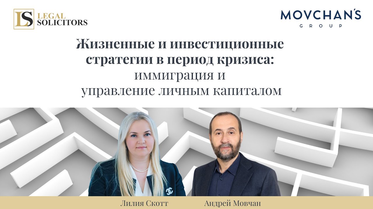 Переезд в Великобританию на ПМЖ в 2022 году &ndash; Лилия Скотт и Андрей Мовчан