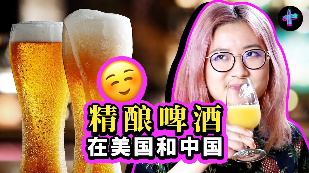 精酿啤酒，到底「精」在哪里？在中国和美国有多火？ How Popular is Craft Beer in America and China? What’s special about it?
