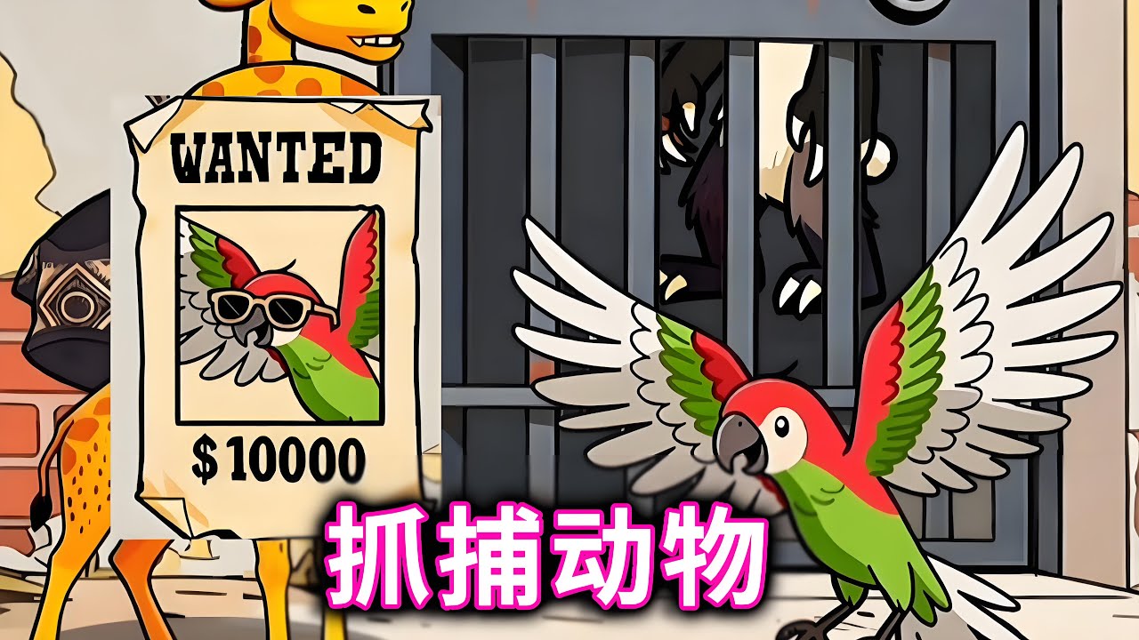 抓捕动物，对比画像抓住有问题的动物#小游戏#疯狂动物园#脑洞大开【十六来了游戏】