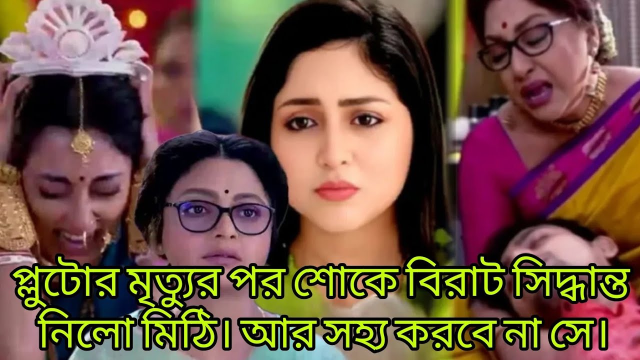 Chirosokha সিরিয়ালের নতুন মোড়! মিঠির কান্না, প্লুটোর চিঠি আর পরবর্তী চমক | Star Jalsha Serial