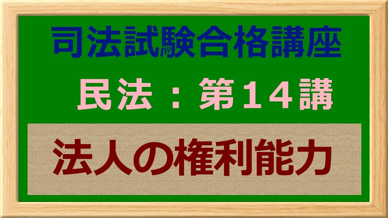 〔独学〕司法試験・予備試験合格講座　民法（基本知識・論証パターン編）第１４講：法人の権利能力 〔2021年版・民法改正対応済み〕