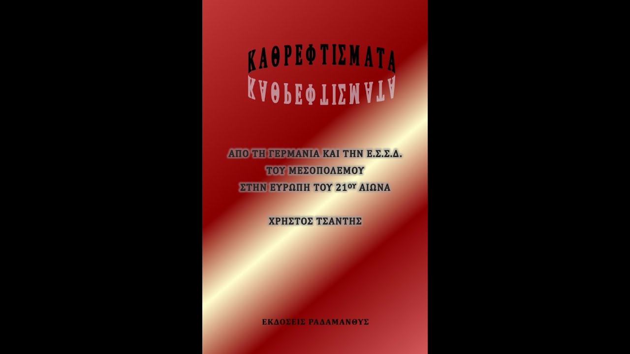 Καθρεφτίσματα - Από τη Γερμανία και την ΕΣΣΔ του μεσοπολέμου στην Ευρώπη του 21ου αιώνα. Εκπομπή 11