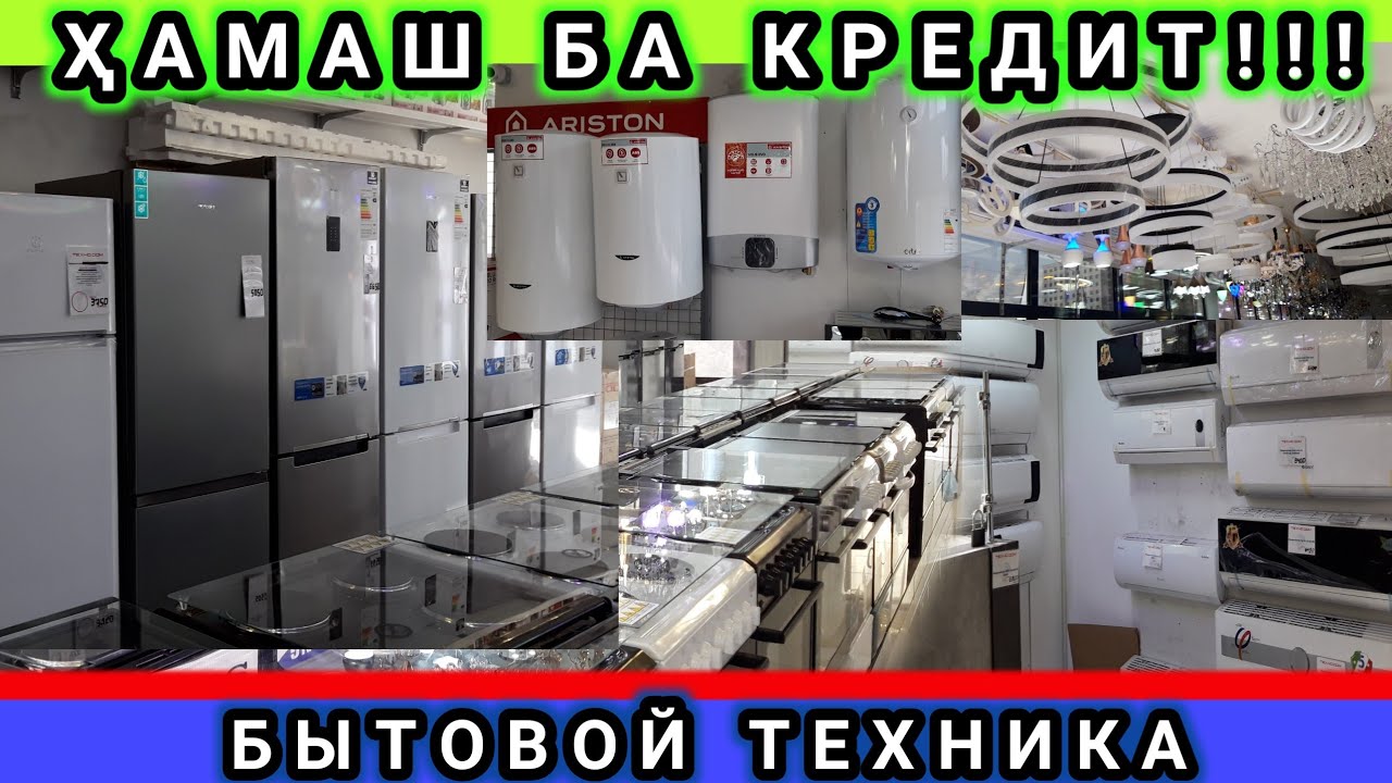 Бозори султони  кабир  Телевизор, Холодилник, Кондиционер, Термикс, Стиральная машина,