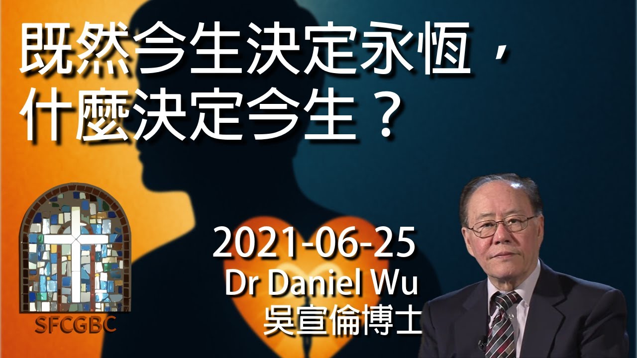 既然今生決定永恆，什麼決定今生？您的內心世界，請不要說不介意 This life decide eternal life, don't never mind Dr Daniel Wu 吳宣倫博士講座
