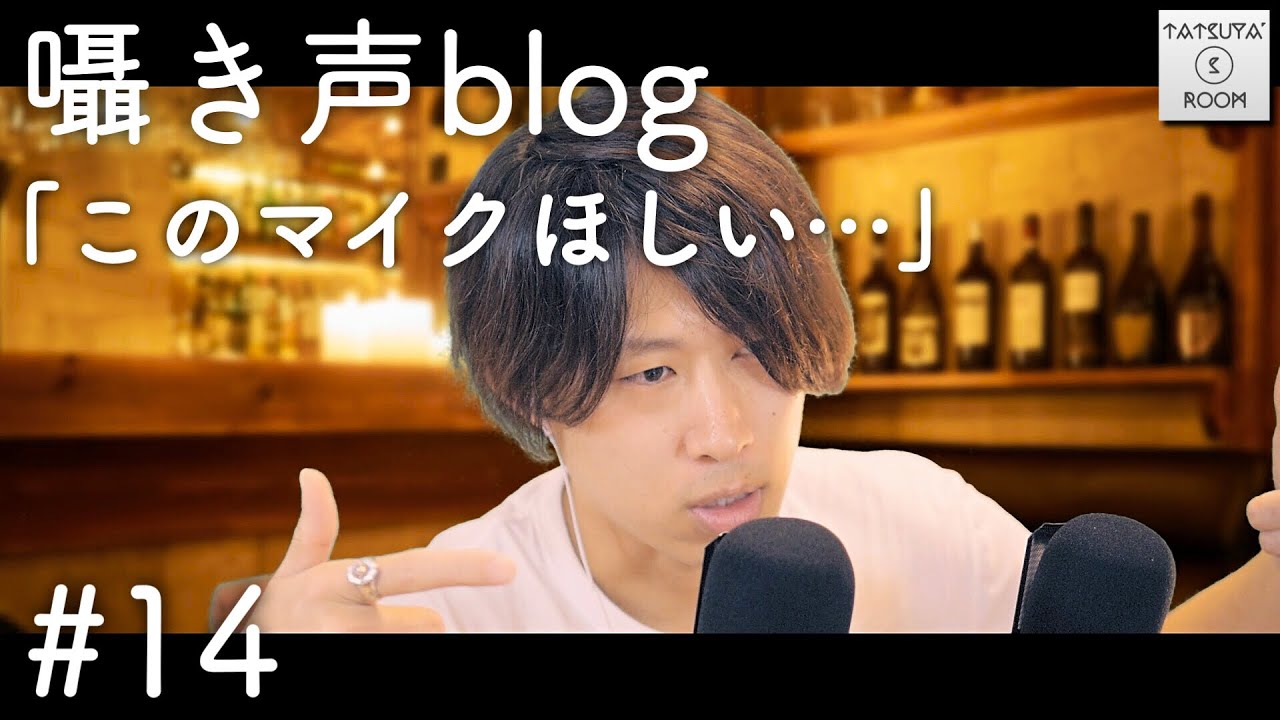 #14 囁き声blog「このマイクほしい…」【ASMR】【音フェチ】