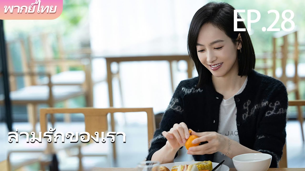 พากย์ไทย | EP.28 ล่ามรักของเรา – Our Interpreter | แปลรักให้ตรงใจ 💕 | #victoriasong #chenxingxu