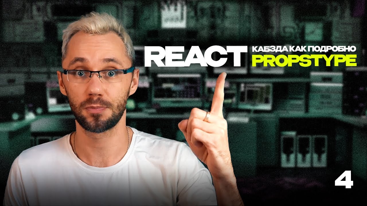 04 - React кабзда как подробно (PropsType) - практика по React ОТ Димыча IT-Kamasutra