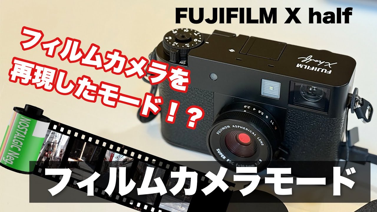 FUJIFILM X half 【フィルムカメラモード】試してきた！！【街撮りPOV】/ 現像するまで写真確認できない👀