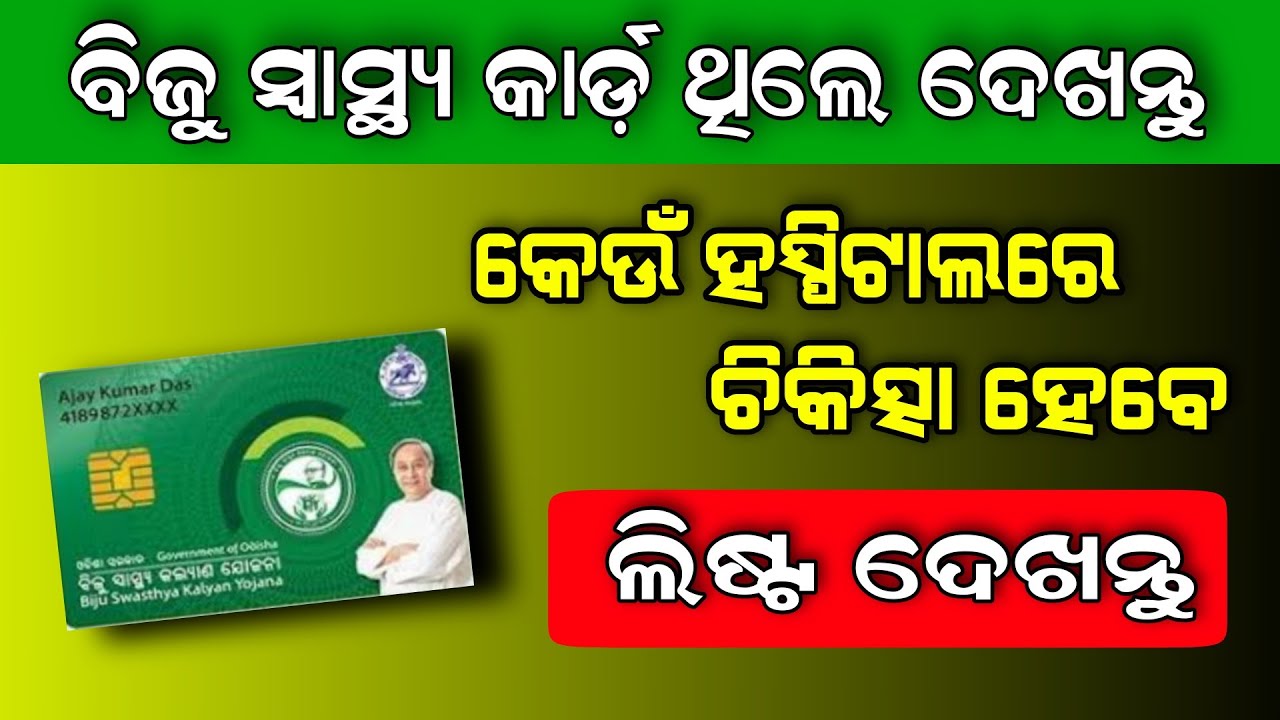 Biju Swasthya Kalyan Yojana (BSKY) Hospital List Check | Biju Swasthya Kalyan Yojana Details
