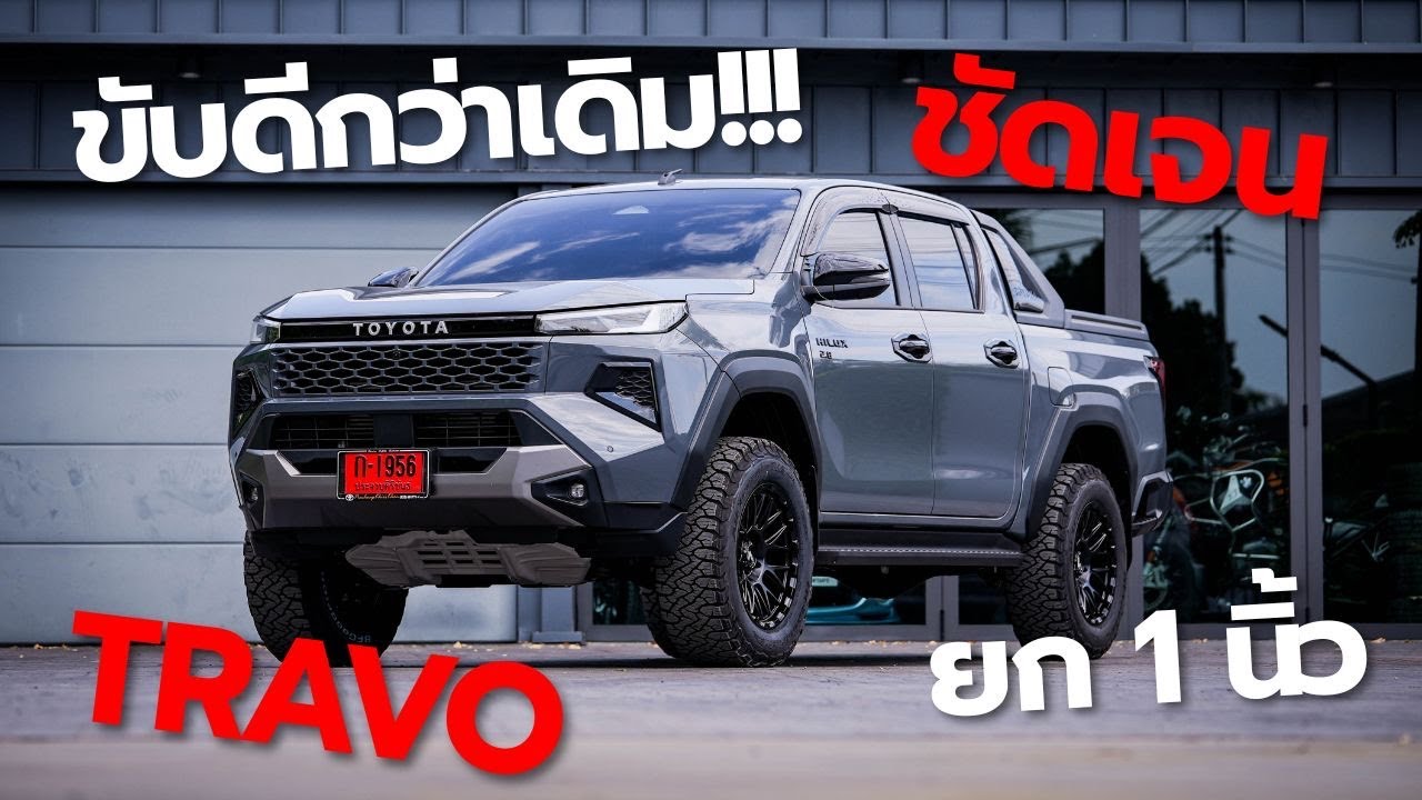 TRAVO ยก 1.5 นิ้ว ขับดีขึ้น ชัดเจน #shockpoint #travo #bfgoodrich #bfgoodrich