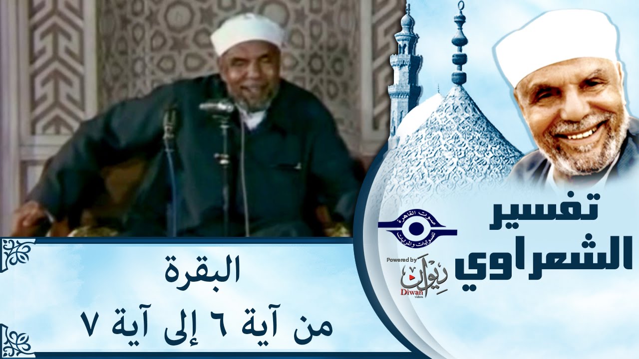 الشيخ الشعراوي | تفسير سورة البقرة، (آية ٦-٧)