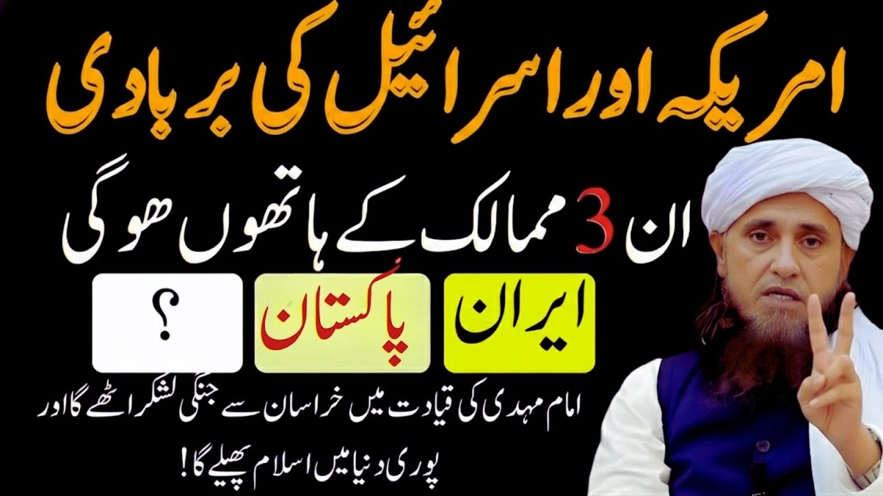 America Aur Israel Ka Mustaqbil? Ye 3 Mumalik Ka Zikr Kyun Ho Raha Hai | Tariq Masood Bayan