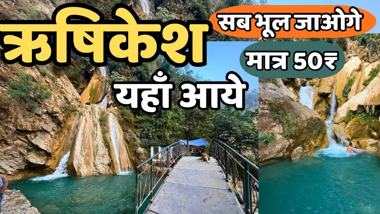 Rishikesh: यहाँ आये,  सब भूल जायेंगे || Neer Waterfall Rishikesh || ￼rishikesh best place to visit