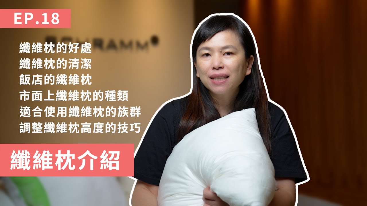 【第18集 常見的纖維枕你有多了解?】纖維枕又有哪幾種?纖維枕的大小事 QA解惑小學堂