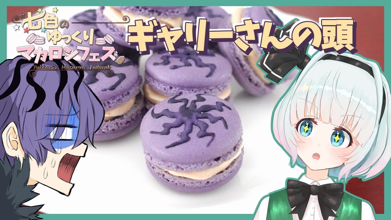 【コラボ】妖夢がマカロンでギャリーさんの頭を作ったよー！【七色のゆっくりマカロンフェス】【ゆっくり実況】