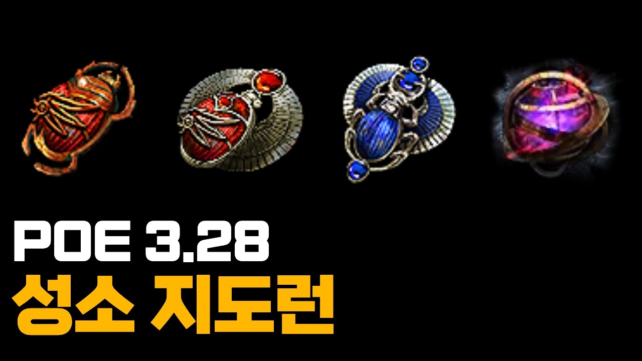 [PoE 3.28] 파밍시리즈 4탄 맵 하나에 보스가 넘쳐나는 성소 지도런