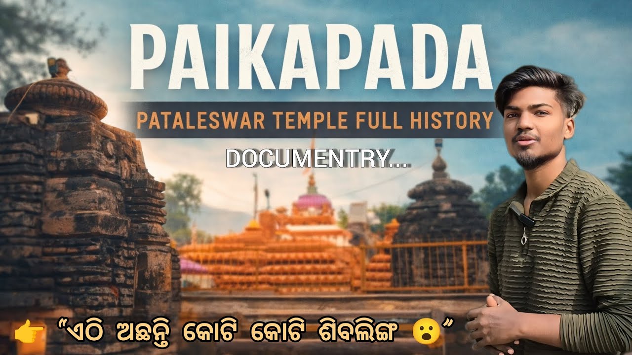 ଏଠାରେ ଗୋଟିଏ କମ କୋଟିଏ ଶିବଲିଙ୍ଗ ଅଛି ||PAIKAPADA PATALESWAR TEMPLE|| #explore #foryou  #travel #history