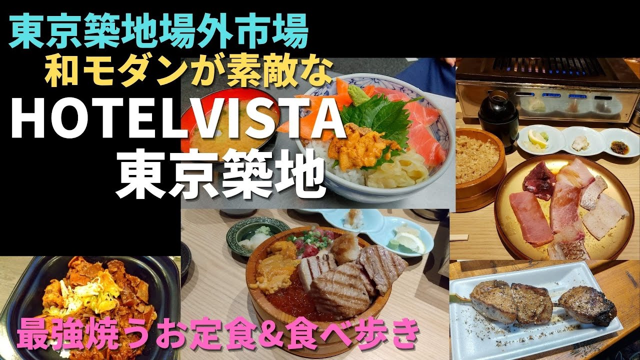 【築地】最強焼うお定食　他＆ホテルビスタ東京築地　Tokyo Tsukiji, Hotel Vista Tokyo Tsukiji