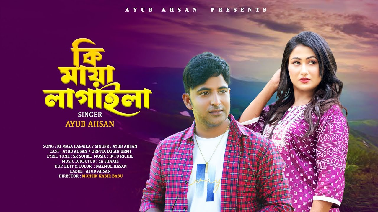 Ki Maya Lagaila। কি মায়া লাগাইলা । New Bangla  Song 2025 । Orpita Jahan Urmi । Ayub Ahsan