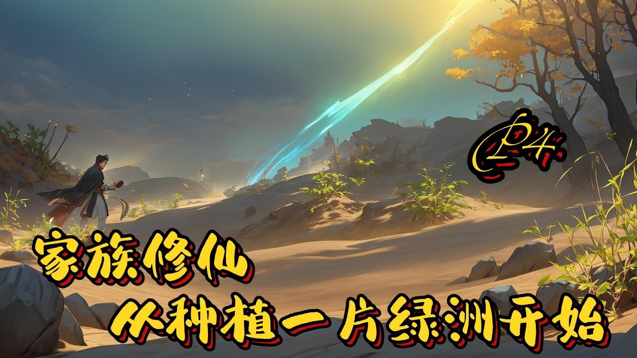🌿【家族修仙：修修仙，種種田！】P4 重生到修仙界九峰山林家。修修仙、種種田、有家人陪伴，再養幾隻靈寵，邀三五好友煮茶論道，尋幽探秘。#種田 #玄幻小說 #ai漫画 #修仙 #推文 #重生逆襲