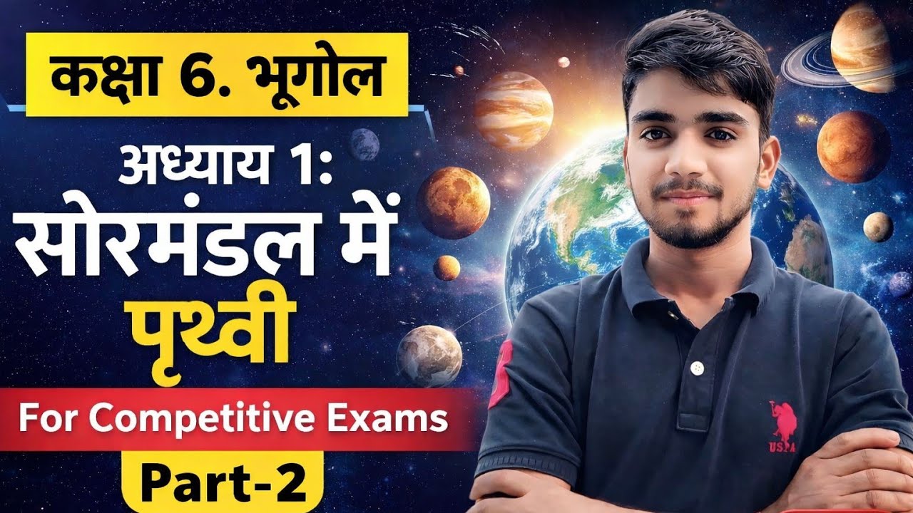 Class - 6th//अध्याय1. - सौरमंडल में पृथ्वी//(Part-2)// Competitive Exam //