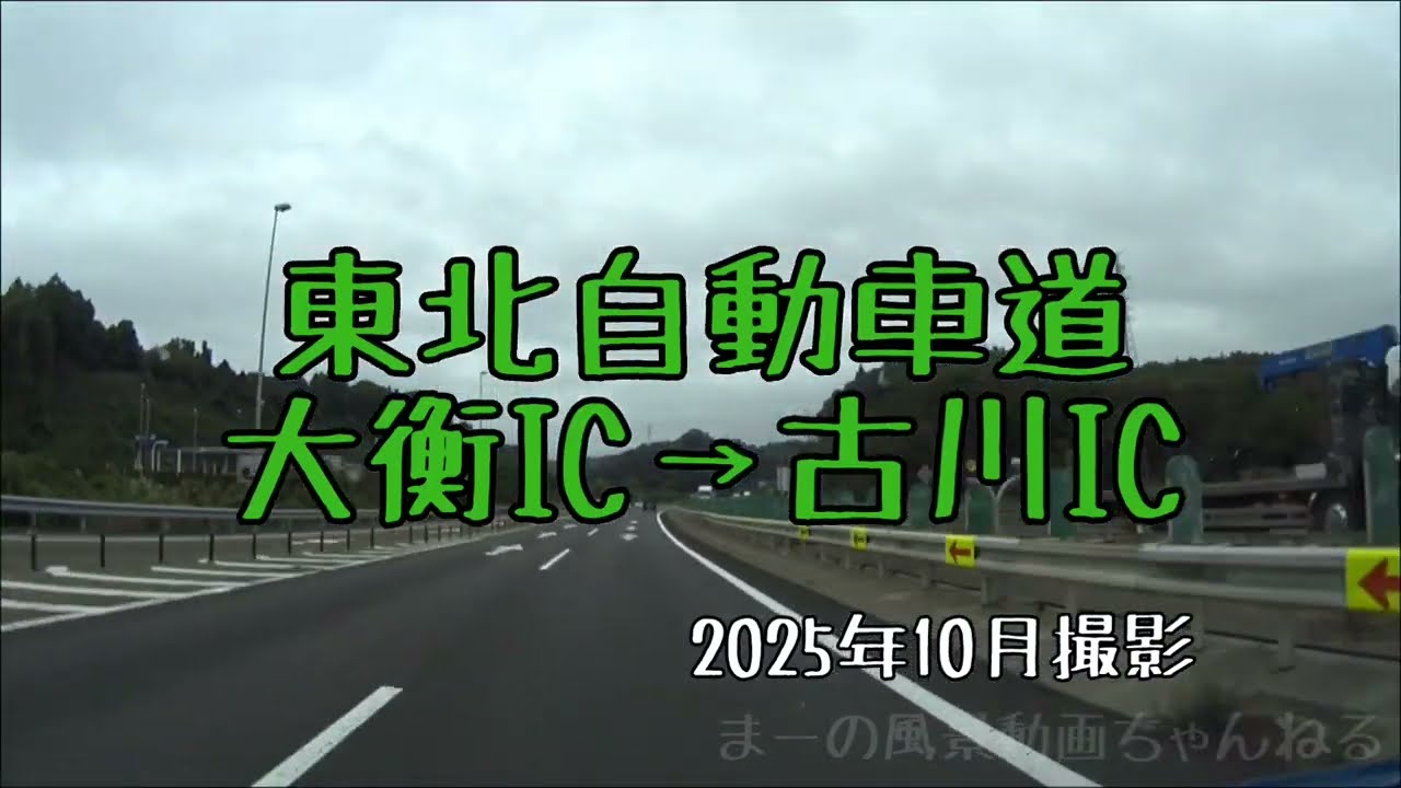 東北自動車道・大衡IC→古川IC