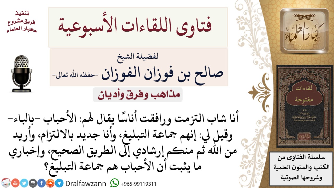 ما نصيحتكم لمن يمشي مع الأحباب، وهل هم جماعة التبليغ؟ لمعالي الشيخ صالح الفوزان