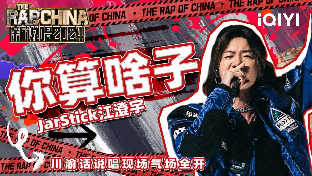 【单曲纯享】JarStick江澄宇《你算啥子》 川渝话说唱现场气场全开 | 新说唱2024 | The Rap of China 2024 | iQIYI中国说唱巅峰对决