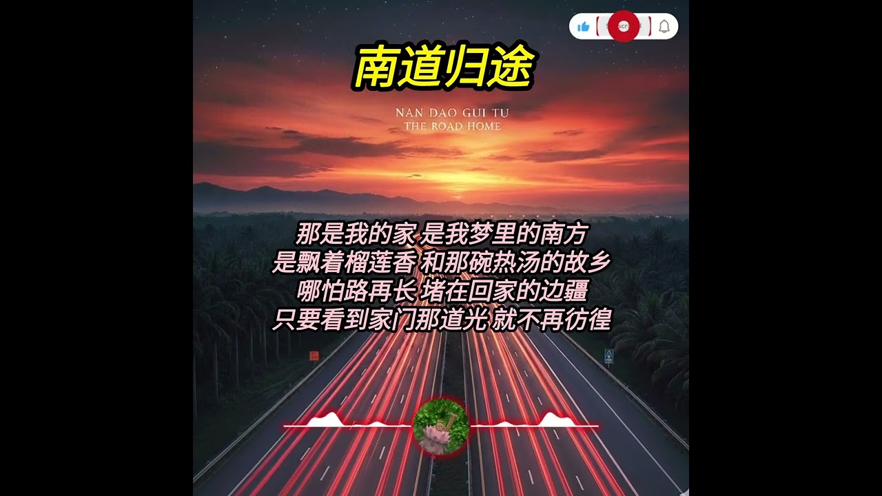 南道归途 (The Road Home) - 给所有在大马公路上奔赴回乡团圆的游子 | 摇滚 x 民族乐器