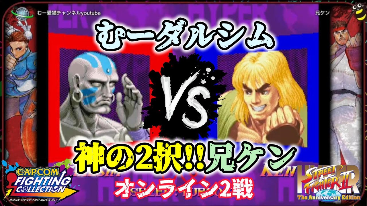 神の2択！兄ケンさんと2戦だけ カプコン ファイティングコレクション ハイパーストリートファイター2 #スト2 #格ゲー #ファイコレ #steam
