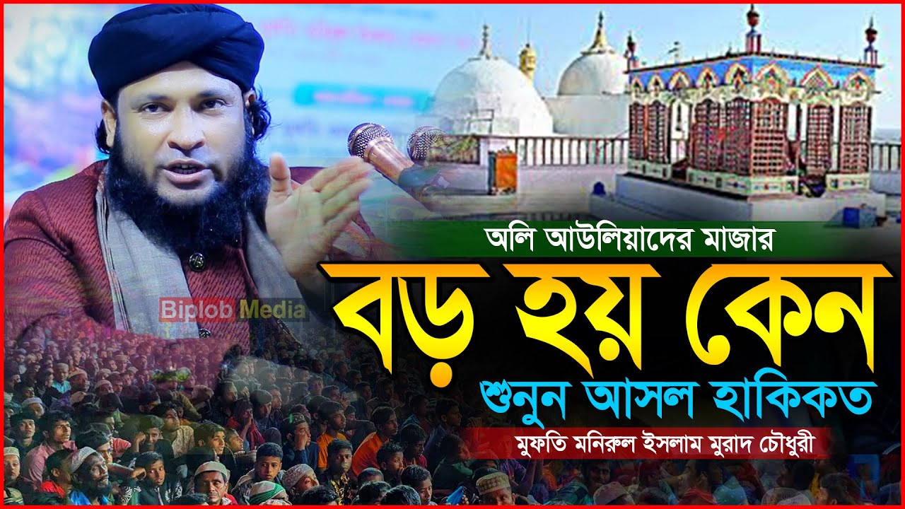 ওলিদের মাজারে জায়গা বড় হয় কেন । পীর মুফতি মনিরুল ইসলাম চৌধুরী মুরাদ । Biplob Media Waz 2024