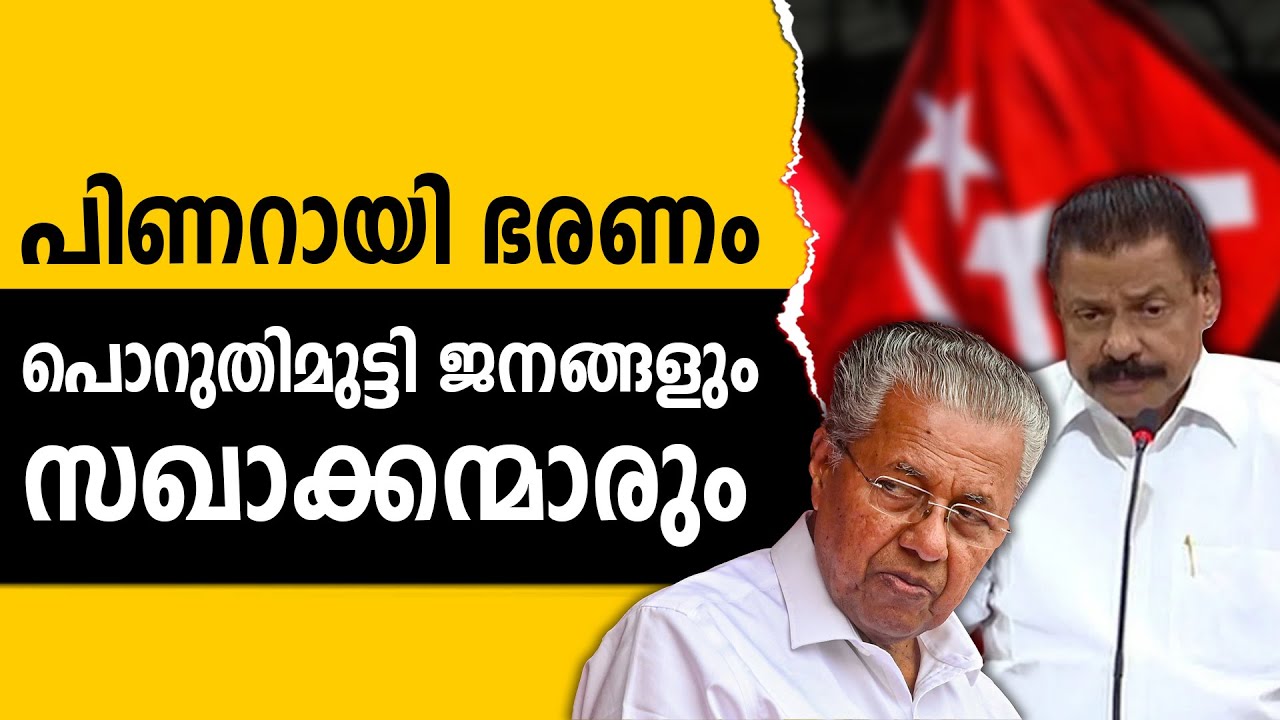 മൂന്നാം പിണറായി മന്ത്രി സഭക്ക് റീത്തു വെക്കാൻ ജനങ്ങൾ റെഡി PINARAYI VIJAYAN | M V GOVINDHAN | CPIM