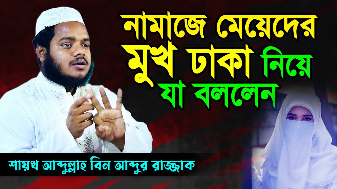 নামাজে মেয়েদের মুখ ঢাকা নিয়ে যা বললেন। আব্দুল্লাহ বিন আব্দুর রাজ্জাক । Abdullah bin Abdur Razzak