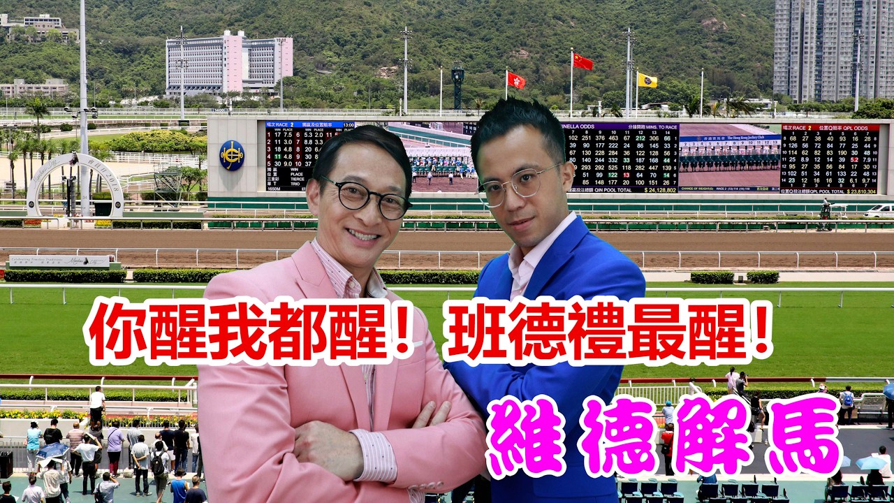 維德解馬 第486集  你醒我都醒！班德禮最醒！｜你醒我都醒｜班德禮｜2026馬年｜維德解馬